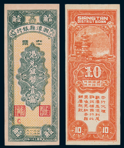 民国三十八年湘潭县银行本票壹角一枚