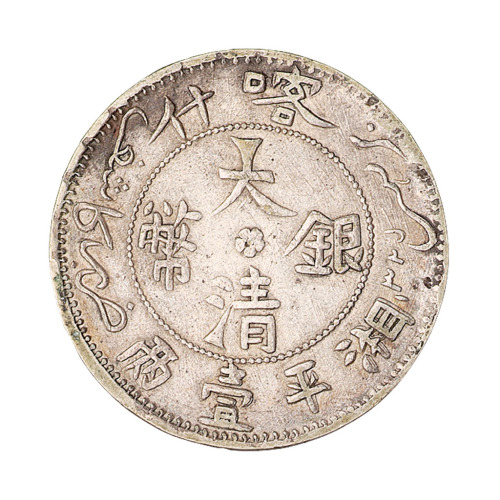 1907年喀什大清银币湘平壹两一枚