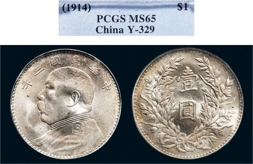 民国三年（1914年）袁世凯像壹圆银币（LM63）