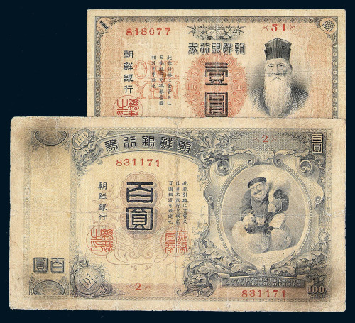明治四十四年（1911）朝鲜银行券壹圆 百圆各一枚