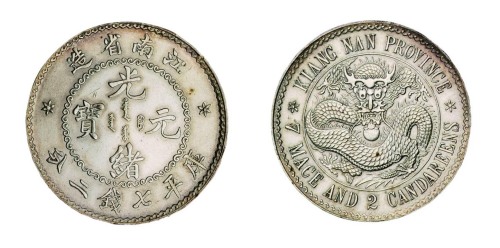 1897年江南省造光绪元宝无纪年库平七钱二分银币一枚