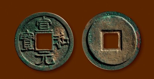 “宣和元宝”小字版真书
