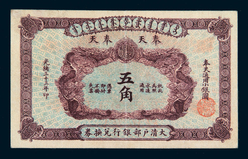光绪三十三年奉天大清户部银行兑换券银圆五角一枚