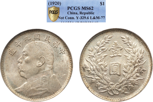 民国九年（1920年）袁世凯像壹圆银币（LM77）