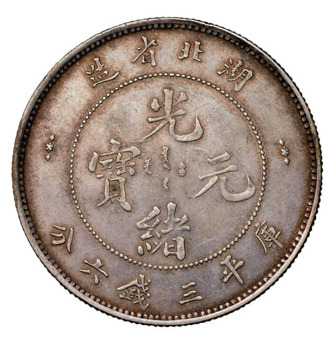 1899年湖北省造光绪元宝库平三钱六分银币一枚