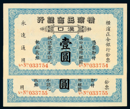 1917年横滨正金银行纸币汉口壹圆二枚