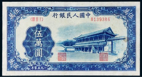 第一版人民币伍万圆新华门