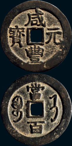 “咸丰元宝”背“宝济当百”