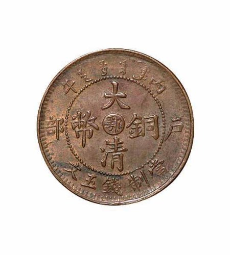 清代丙午户部大清铜币中心“鄂”五文一枚