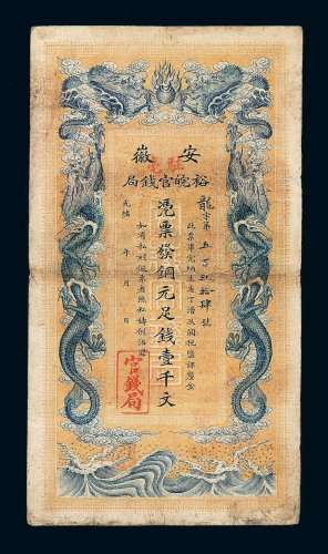 光绪三十二年安徽裕皖官钱局壹千文纸币一枚