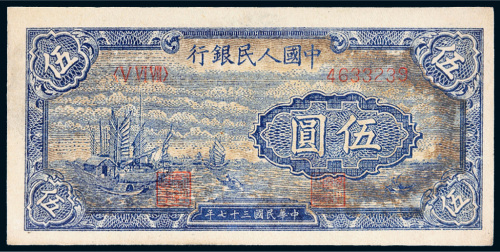 第一版人民币伍圆帆船