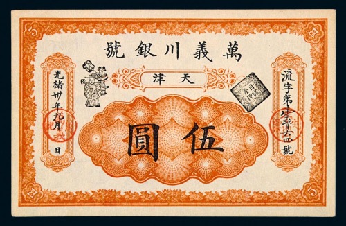 光绪三十年万义川银号天津伍圆银圆票一枚