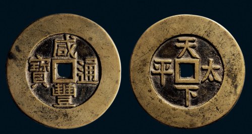 “咸丰通宝”背“天下太平”宫钱