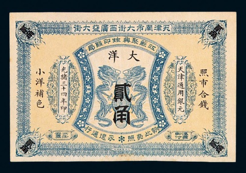 光绪三十四年天津南市大街西广益大街江苏聚兴甡印钱局大洋贰角一枚