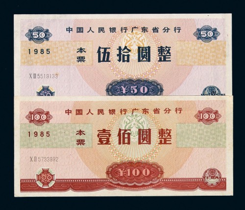 1985年中国人民银行广东省分行本票伍拾圆、壹佰圆各一枚