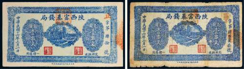民国十六年（1927年）陕西富秦钱局壹串文二枚