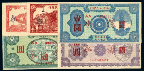 1949年南方人民银行壹角、伍角、壹圆、伍圆、拾圆样票各一枚