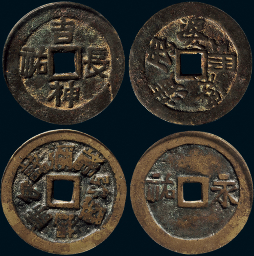 “吉神长佑，永佑神咒”花钱一组二枚