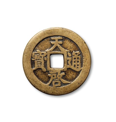 “天启通宝”背“密十一两”
