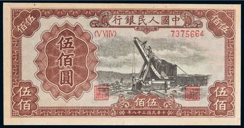第一版人民币伍佰圆起重机