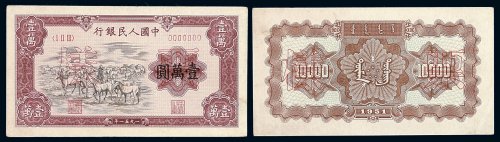 1951年第一版人民币壹万圆“牧马”样票正 反单面印刷各一枚
