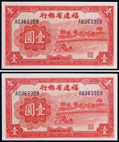 民国二十八年（1939年）福建省银行壹圆二枚连号
