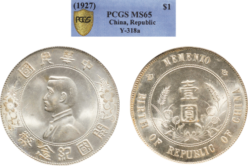 1928年孙中山像中华民国开国纪念币壹圆银币