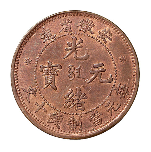 1902年安徽省造光绪元宝十文铜币一枚