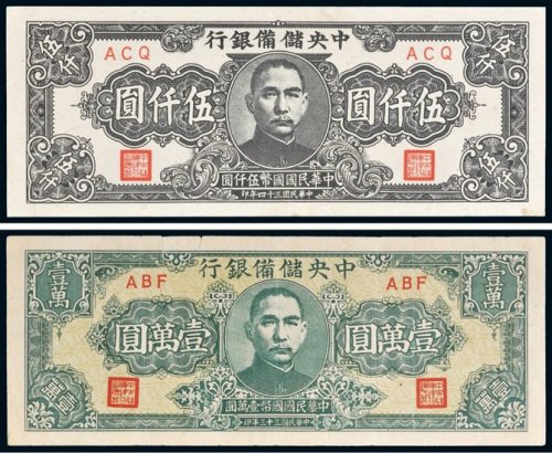 民国中央储备银行纸币一组二枚