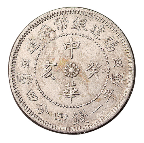 1912－1924年福建银币厂造中华癸亥库平一钱四分四釐银币一枚