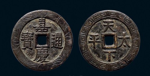 “嘉庆通宝”背“天下太平”刻花宫钱