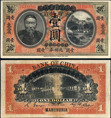 宣统元年（1909年）大清银行兑换券改中国银行东三省壹圆 八品