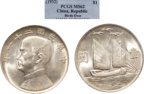 民国二十一年（1932年）孙中山像壹圆银币（LM108）