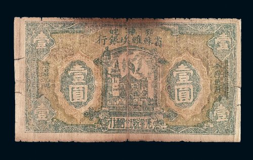 1932年鄂豫皖省苏维埃银行壹圆纸币一枚