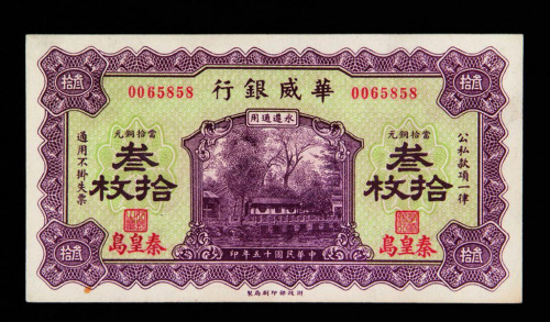 民国十五年华威银行秦皇岛铜元券叁拾枚一枚