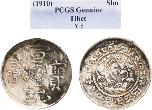 1910年西藏宣统宝藏1Sho银币（LM653）