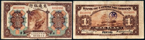 民国三年（1914年）交通银行北京壹圆