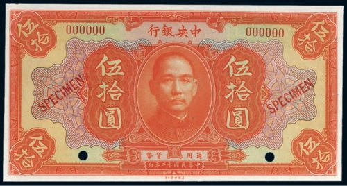 民国十二年（1923年）中央银行伍拾圆样票