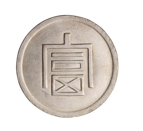 1943年云南“富”字银币壹两、半两各一枚