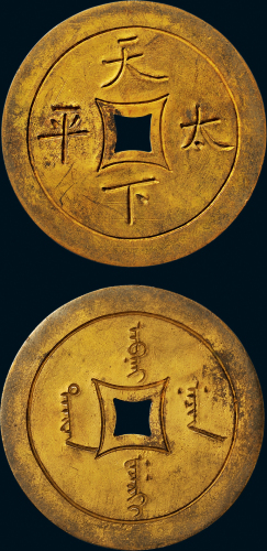 “天下太平”背满文阴刻鎏金宫钱