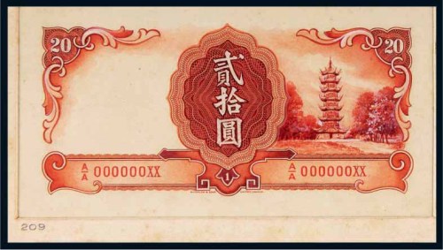 中国银行贰拾圆设计样稿