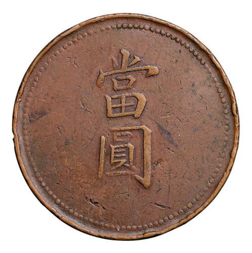 奉天当拾、当百、当圆代用币各一枚 极美