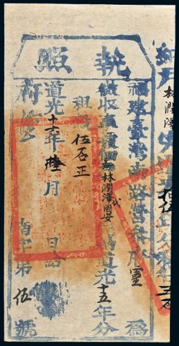 道光十六年（1836年）福建台湾南路营参府执照