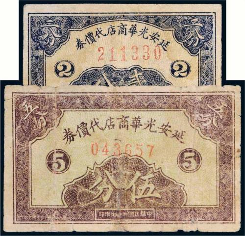 民国二十七年（1938年）延安光华商店代价券贰分、伍分各一枚