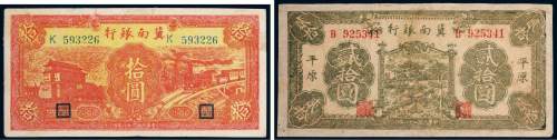 民国二十八年（1939年）冀南银行平原拾圆、贰拾圆各一枚