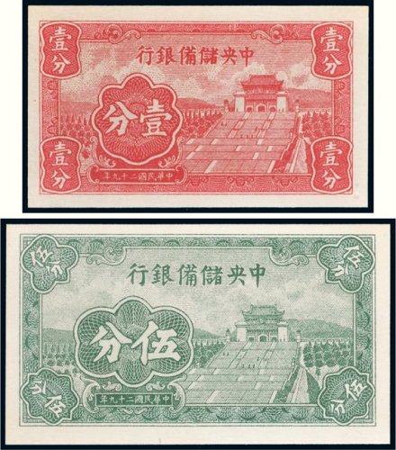 民国二十九年（1940年）中央储备银行壹分、伍分样票各一枚