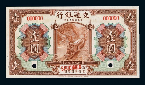 民国三年交通银行国币券壹圆样票一枚