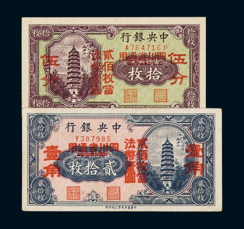 民国时期中央银行铜元券拾枚、贰拾枚改四川省通用法币券伍分、壹角各一枚