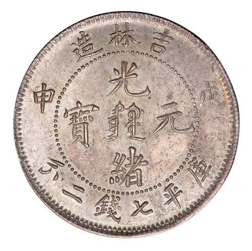 吉林省造戊申七钱二分满文 完未流通