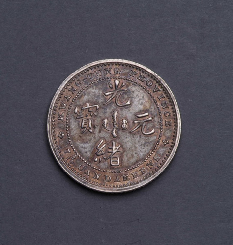 1890年广东省造光绪元宝库平七分三厘“反版”银币一枚